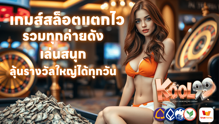 kool99 เกมส์สล็อตแตกไว