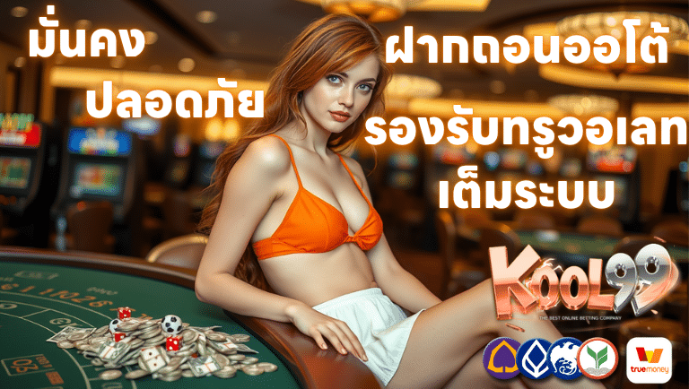 kool99 ฝากถอนออโต้