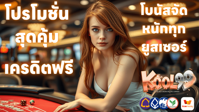 kool99 แจกเครดิตฟรี